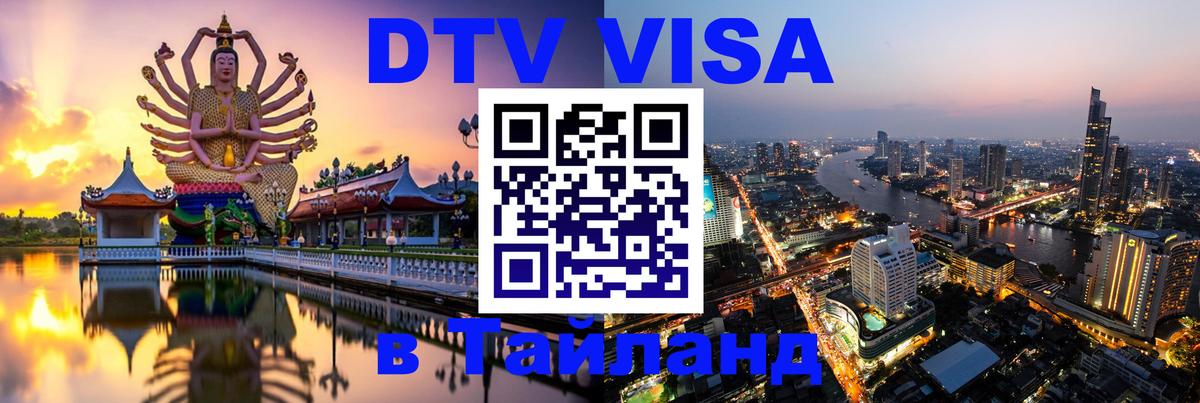 Стоимость и условия DTV визы — оформление в Таиланд под ключ - Красногорск 05.10.2025 Стоимость и условия DTV визы — оформление в Таиланд под ключ - Красногорск 03.10.2025