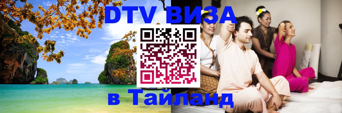 ДТВ виза в Таиланд Красногорск 