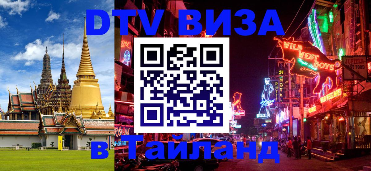 DTV Виза в Тайланд для россиян Красногорск 